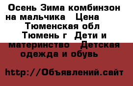 Осень-Зима комбинзон на мальчика › Цена ­ 700 - Тюменская обл., Тюмень г. Дети и материнство » Детская одежда и обувь   